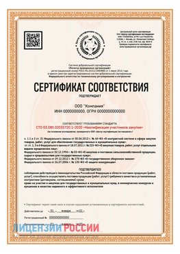 Сертификат СТО 03.080.02033720.1-2020 (Образец) Щекино Сертификат СТО 03.080.02033720.1-2020